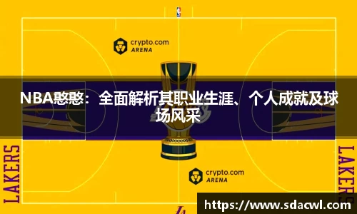 NBA憨憨：全面解析其职业生涯、个人成就及球场风采