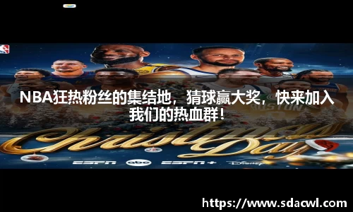 NBA狂热粉丝的集结地，猜球赢大奖，快来加入我们的热血群！