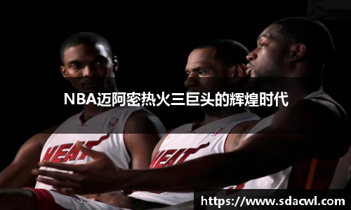 NBA迈阿密热火三巨头的辉煌时代