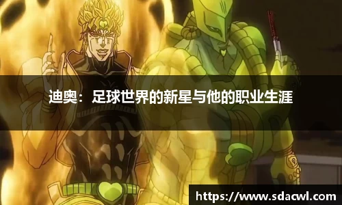 迪奥：足球世界的新星与他的职业生涯