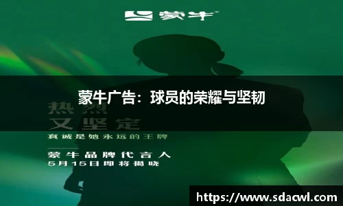 蒙牛广告：球员的荣耀与坚韧