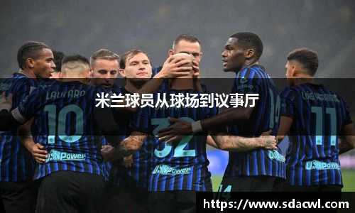 米兰球员从球场到议事厅