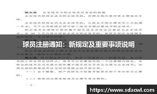 球员注册通知：新规定及重要事项说明